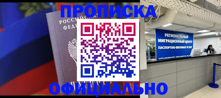 купить прописку в Ишиме